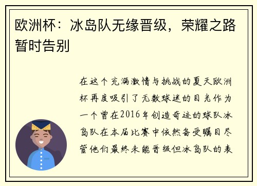 欧洲杯：冰岛队无缘晋级，荣耀之路暂时告别