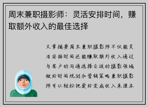 周末兼职摄影师：灵活安排时间，赚取额外收入的最佳选择