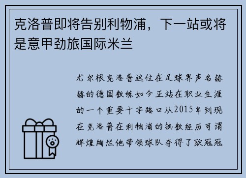克洛普即将告别利物浦，下一站或将是意甲劲旅国际米兰