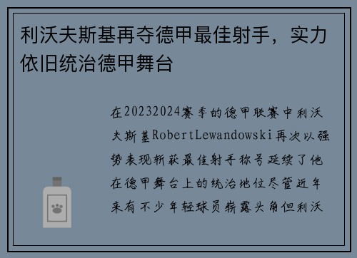 利沃夫斯基再夺德甲最佳射手，实力依旧统治德甲舞台