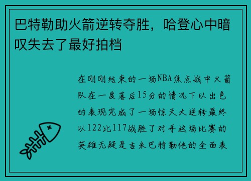 巴特勒助火箭逆转夺胜，哈登心中暗叹失去了最好拍档