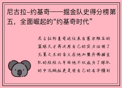 尼古拉-约基奇——掘金队史得分榜第五，全面崛起的“约基奇时代”