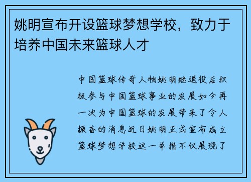 姚明宣布开设篮球梦想学校，致力于培养中国未来篮球人才