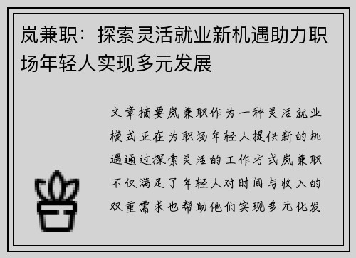 岚兼职：探索灵活就业新机遇助力职场年轻人实现多元发展