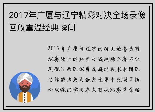 2017年广厦与辽宁精彩对决全场录像回放重温经典瞬间