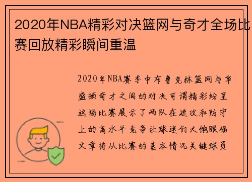 2020年NBA精彩对决篮网与奇才全场比赛回放精彩瞬间重温