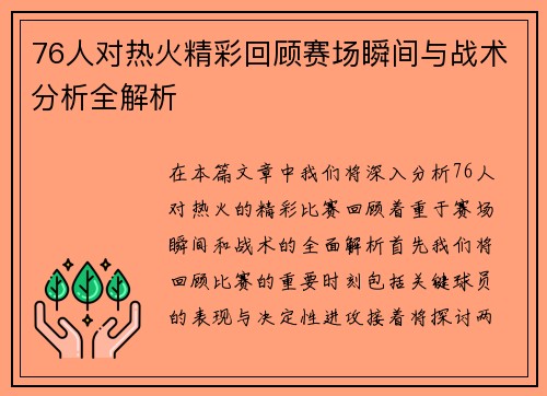 76人对热火精彩回顾赛场瞬间与战术分析全解析