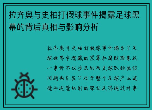 拉齐奥与史柏打假球事件揭露足球黑幕的背后真相与影响分析