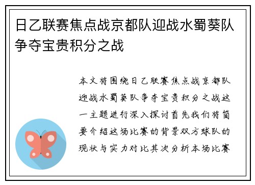 日乙联赛焦点战京都队迎战水蜀葵队争夺宝贵积分之战