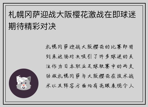 札幌冈萨迎战大阪樱花激战在即球迷期待精彩对决