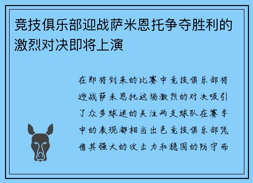 竞技俱乐部迎战萨米恩托争夺胜利的激烈对决即将上演