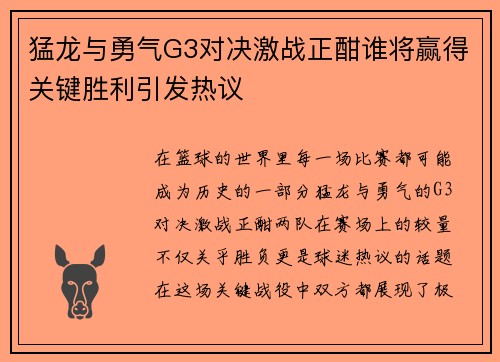 猛龙与勇气G3对决激战正酣谁将赢得关键胜利引发热议