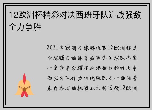 12欧洲杯精彩对决西班牙队迎战强敌全力争胜
