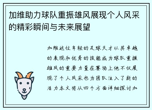 加维助力球队重振雄风展现个人风采的精彩瞬间与未来展望