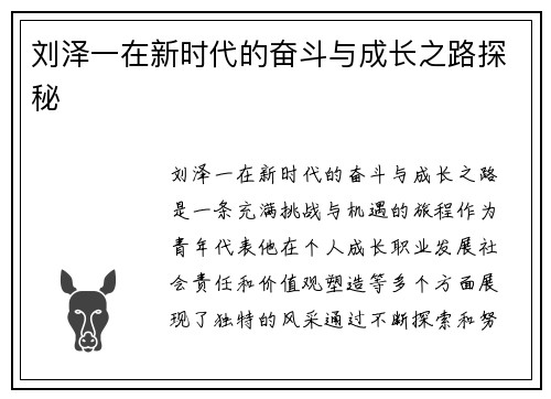 刘泽一在新时代的奋斗与成长之路探秘