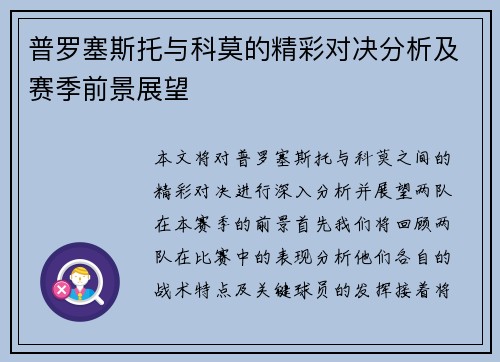 普罗塞斯托与科莫的精彩对决分析及赛季前景展望