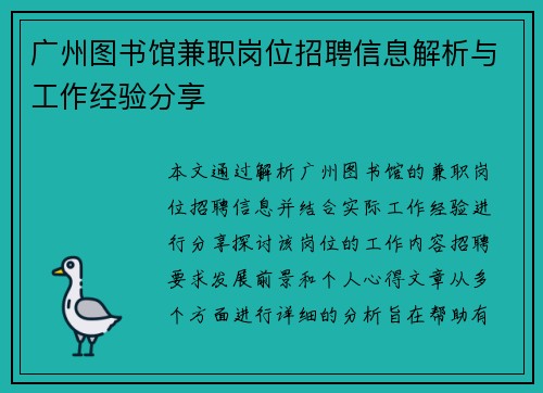 广州图书馆兼职岗位招聘信息解析与工作经验分享