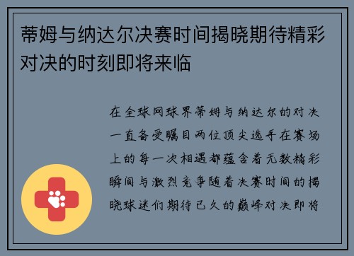 蒂姆与纳达尔决赛时间揭晓期待精彩对决的时刻即将来临