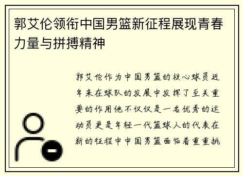 郭艾伦领衔中国男篮新征程展现青春力量与拼搏精神