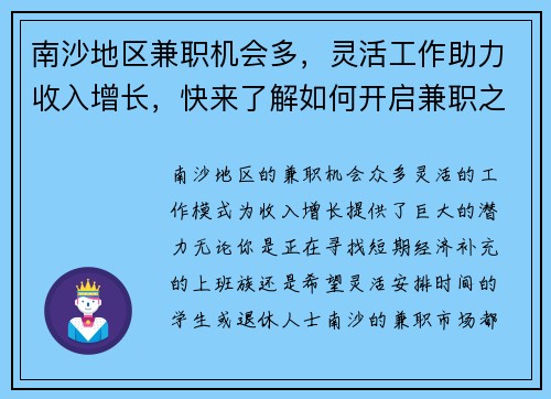 南沙地区兼职机会多，灵活工作助力收入增长，快来了解如何开启兼职之路