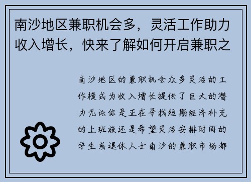 南沙地区兼职机会多，灵活工作助力收入增长，快来了解如何开启兼职之路