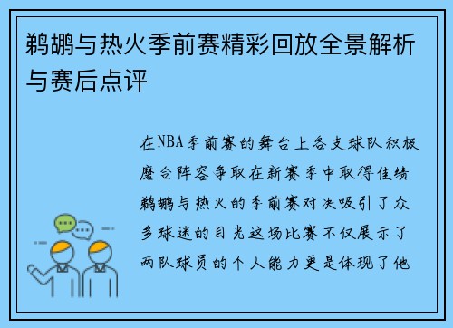 鹈鹕与热火季前赛精彩回放全景解析与赛后点评
