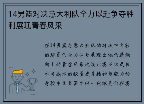 14男篮对决意大利队全力以赴争夺胜利展现青春风采