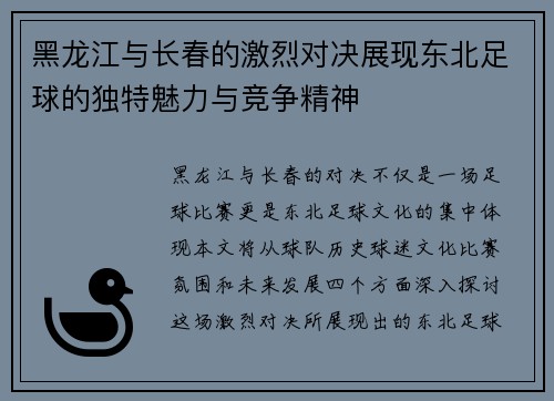 黑龙江与长春的激烈对决展现东北足球的独特魅力与竞争精神