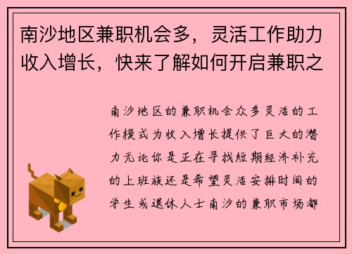 南沙地区兼职机会多，灵活工作助力收入增长，快来了解如何开启兼职之路