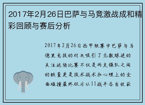 2017年2月26日巴萨与马竞激战成和精彩回顾与赛后分析