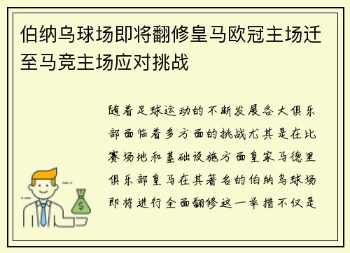 伯纳乌球场即将翻修皇马欧冠主场迁至马竞主场应对挑战