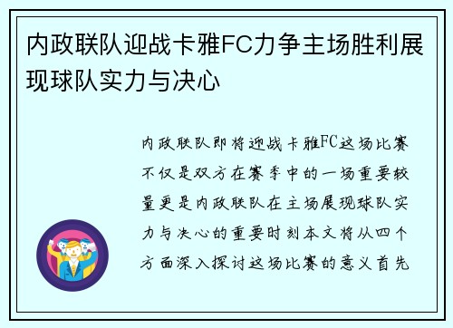 内政联队迎战卡雅FC力争主场胜利展现球队实力与决心