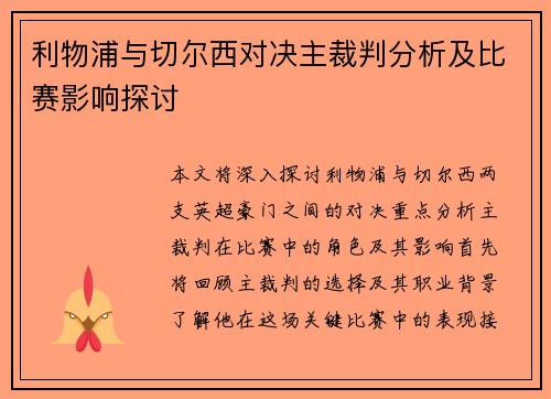 利物浦与切尔西对决主裁判分析及比赛影响探讨