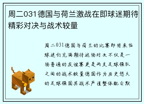 周二031德国与荷兰激战在即球迷期待精彩对决与战术较量