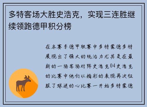 多特客场大胜史浩克，实现三连胜继续领跑德甲积分榜