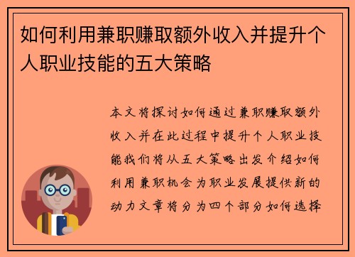如何利用兼职赚取额外收入并提升个人职业技能的五大策略
