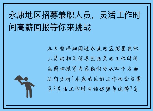 永康地区招募兼职人员，灵活工作时间高薪回报等你来挑战