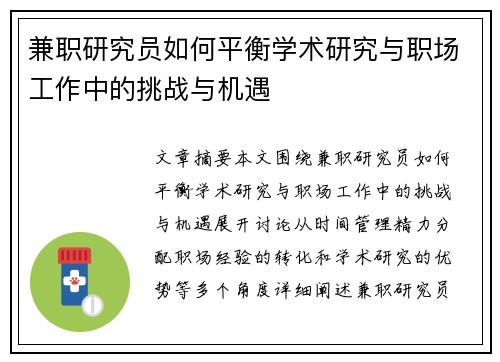 兼职研究员如何平衡学术研究与职场工作中的挑战与机遇