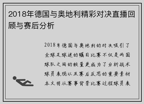 2018年德国与奥地利精彩对决直播回顾与赛后分析