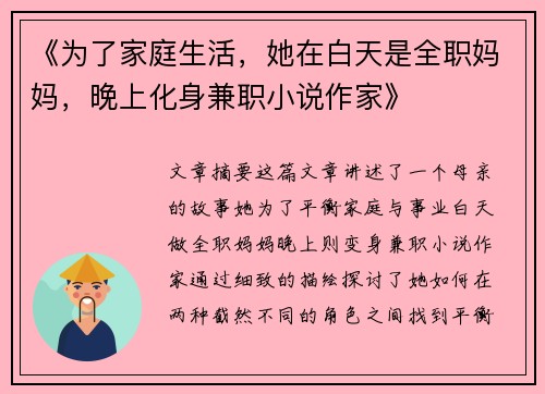《为了家庭生活，她在白天是全职妈妈，晚上化身兼职小说作家》