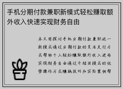手机分期付款兼职新模式轻松赚取额外收入快速实现财务自由