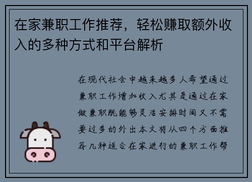 在家兼职工作推荐，轻松赚取额外收入的多种方式和平台解析
