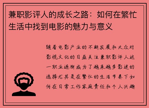 兼职影评人的成长之路：如何在繁忙生活中找到电影的魅力与意义
