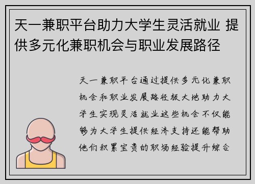 天一兼职平台助力大学生灵活就业 提供多元化兼职机会与职业发展路径