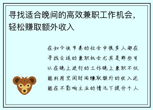 寻找适合晚间的高效兼职工作机会，轻松赚取额外收入