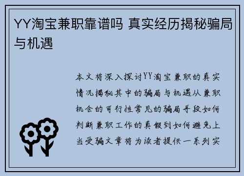 YY淘宝兼职靠谱吗 真实经历揭秘骗局与机遇