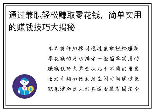 通过兼职轻松赚取零花钱，简单实用的赚钱技巧大揭秘