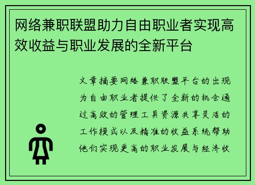 网络兼职联盟助力自由职业者实现高效收益与职业发展的全新平台