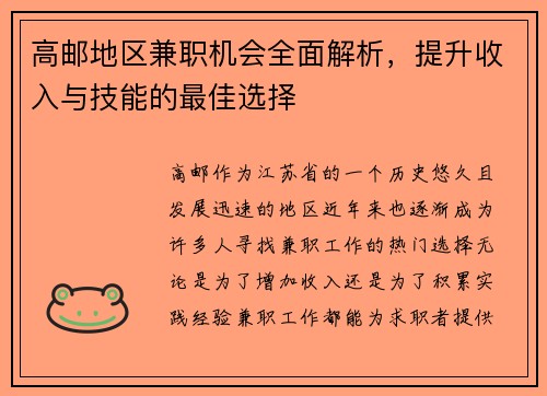 高邮地区兼职机会全面解析，提升收入与技能的最佳选择