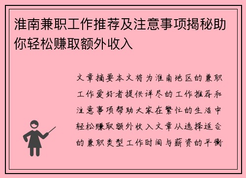 淮南兼职工作推荐及注意事项揭秘助你轻松赚取额外收入